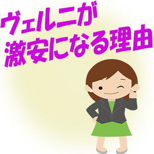 01 ヴェルニが激安になる理由